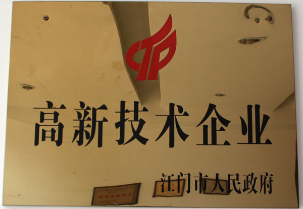 高新技术企业