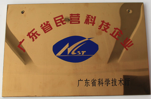 广东省民营科技企业